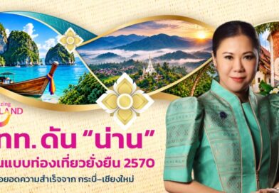 Sustainable Thailand 2570: ททท. ขยายโมเดลท่องเที่ยวยั่งยืนจากกระบี่สู่เชียงใหม่ ปักหมุด “น่าน” ต้นแบบพื้นที่ท่องเที่ยวยั่งยืนของไทย
