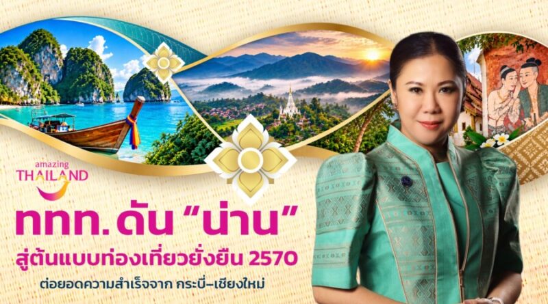 Sustainable Thailand 2570: ททท. ขยายโมเดลท่องเที่ยวยั่งยืนจากกระบี่สู่เชียงใหม่ ปักหมุด “น่าน” ต้นแบบพื้นที่ท่องเที่ยวยั่งยืนของไทย