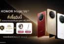 HONOR Magic V6 ขายแล้ววันนี้! สัมผัสที่สุดแห่งสมาร์ตโฟนจอพับสุดแกร่งและเก่ง รับโปรพิเศษ HONOR V Care มูลค่า 29,999 บาท พร้อมสิทธิ์เก่าแลกใหม่ ลดสูงสุด 10,000 บาท
