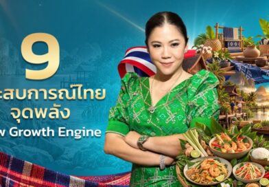 ททท. เสิร์ฟ 9 Experiences ชูจุดแข็ง เปลี่ยน “สิ่งที่เรามี” ให้เป็น “สิ่งที่นักท่องเที่ยวต้องการ” สร้าง New Growth Engine ขับเคลื่อนท่องเที่ยวไทย