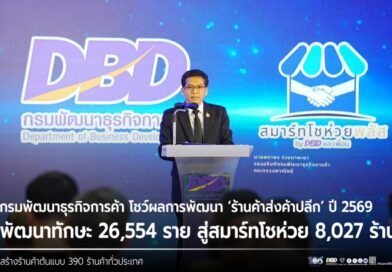 กรมพัฒนาธุรกิจการค้า โชว์ผลการพัฒนา ‘ร้านค้าส่งค้าปลีก’ ปี 2569 พัฒนาทักษะ 26,554 ราย สู่สมาร์ทโชห่วย 8,027 ร้าน สร้างร้านค้าต้นแบบ 390 ร้านค้าทั่วประเทศ