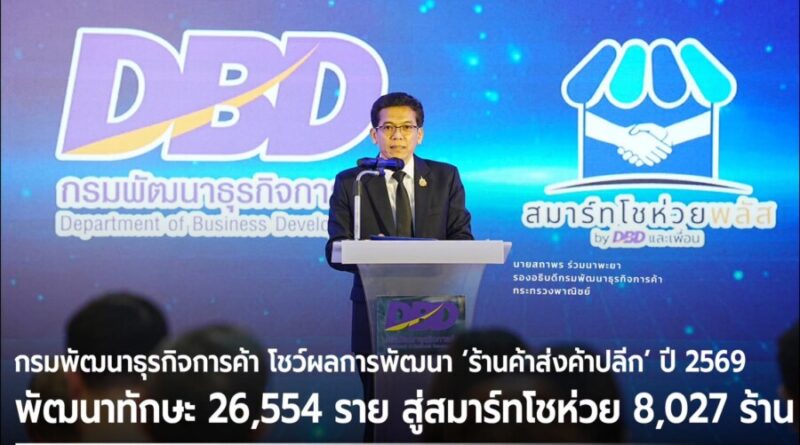 กรมพัฒนาธุรกิจการค้า โชว์ผลการพัฒนา ‘ร้านค้าส่งค้าปลีก’ ปี 2569 พัฒนาทักษะ 26,554 ราย สู่สมาร์ทโชห่วย 8,027 ร้าน สร้างร้านค้าต้นแบบ 390 ร้านค้าทั่วประเทศ