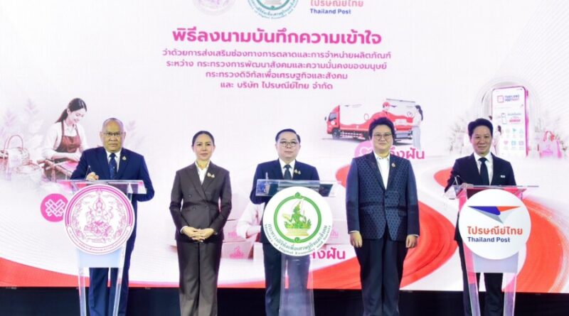 พม. ผนึกกำลัง ดีอี – ปณท. ช่วยกลุ่มเป้าหมาย พม. ยกระดับผลิตภัณฑ์ “ทอฝัน by พม.” เพิ่มช่องทางการตลาด – ส่งเสริมการขาย – ติวทักษะดิจิทัล สร้างรายได้มั่นคง พึ่งพาตนเองได้ พร้อมดูแลครอบครัว