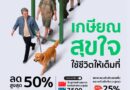 ช้อปให้สุด แล้วหยุดที่ความคุ้ม! ห้างโรบินสัน ชวนช้อปคุ้มกับโปรแรงในซิกเนเจอร์แคมเปญ “ROBINSON PAYDAY ช้อปสุดมันส์ วันสิ้นเดือน” พร้อมต่อเนื่องความสุขกับแคมเปญ “เกษียณสุขใจ ใช้ชีวิตให้เต็มที่” เติมเต็มทุกไลฟ์สไตล์หลังเกษียณ