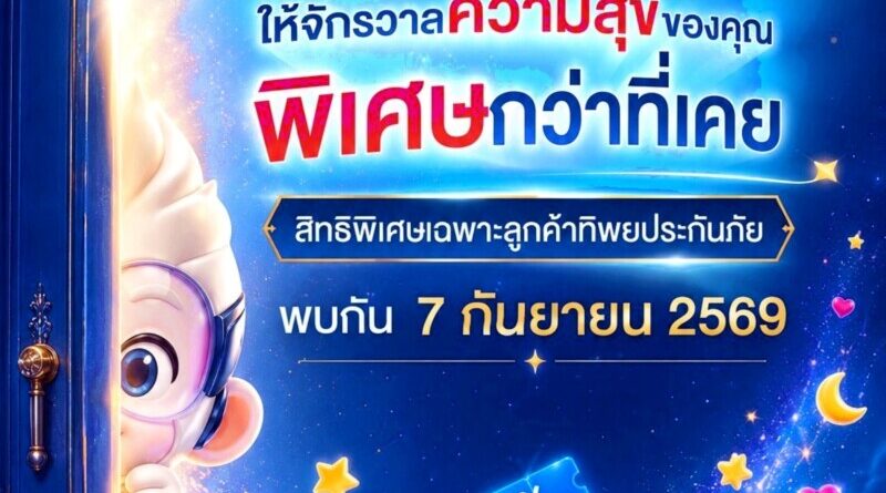“ทิพยประกันภัย” ปล่อยทีเซอร์โปรแกรมสิทธิพิเศษ “TIPSOL” เตรียมวาร์ปสู่จักรวาลความสุขรูปแบบใหม่ 7 กันยายนนี้