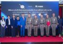 เค-เน็กซ์ คอร์ปอเรชั่น จับมือ สำนักงานตำรวจแห่งชาติ ร่วมยกระดับคุณภาพชีวิต พัฒนาสวัสดิการ ซัก อบ รีด เพื่อข้าราชการตำรวจ