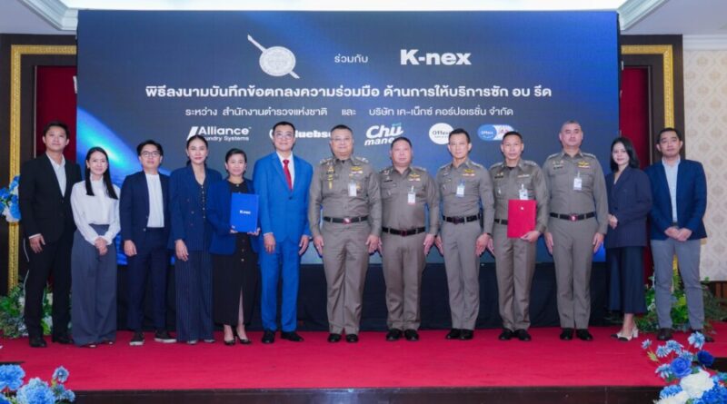 เค-เน็กซ์ คอร์ปอเรชั่น จับมือ สำนักงานตำรวจแห่งชาติ ร่วมยกระดับคุณภาพชีวิต พัฒนาสวัสดิการ ซัก อบ รีด เพื่อข้าราชการตำรวจ