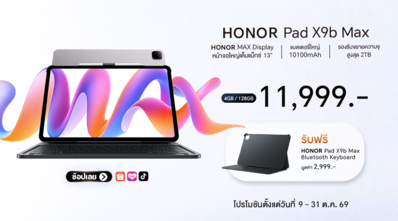 เปิดตัว HONOR Pad X9b Max จัดเต็มจอใหญ่ 13 นิ้ว แบตอึด 10100mAh  วางจำหน่ายในราคา 11,999 บาท เฉพาะช่องทางออนไลน์ Shopee, Lazada, TikTok Shop