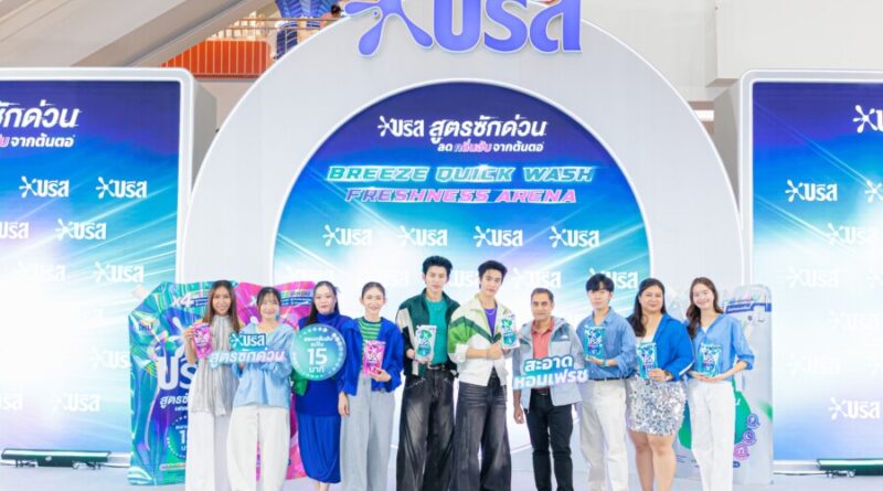 ห้างแตกอีกแล้ว! “ปอนด์–เจมีไนน์” แท็กทีมเสิร์ฟความเฟรชแบบเต็มพิกัด แฟน ๆ แห่กรี๊ดสนั่น! ในงาน “BREEZE QUICK WASH FRESHNESS ARENA” เปิดตัว “บรีส สูตรซักด่วน แอคทีฟ พาวเวอร์” นวัตกรรมซักสะอาดหอมพร้อมตากใน 15 นาที^ ชวนคนยุคใหม่ “ประหยัดเวลาซัก คืนเวลาให้ชีวิต”