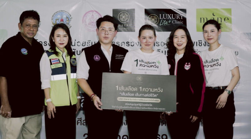 Luxury Clinic ผนึกกำลังภาครัฐ เปิดตัวโครงการ “1 เส้นเลือด 1 ความหวัง” มอบทุน 12 รพ. พร้อมลงพื้นที่ตรวจสุขภาพฟรีที่บางบ่อ