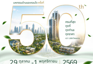 อสังหาฯ ส่งสัญญาณฟื้น 3 สมาคมอสังหาฯ ผนึกกำลังปลุกดีมานด์ปลายปี ปักหมุด“มหกรรมบ้านและคอนโด ครั้งที่ 50” ยกระดับสู่ Green Expo