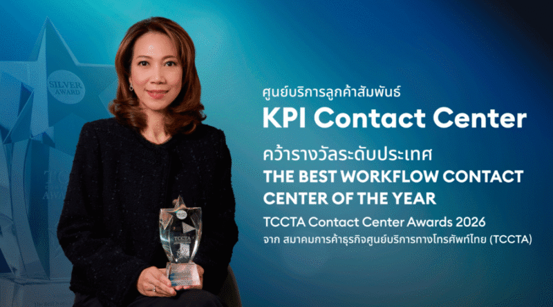 KPI ตอกย้ำความเป็นเลิศ คว้า 3 รางวัลใหญ่ระดับประเทศจาก TCCTA Contact Center Awards 2026 ยกระดับมาตรฐานการให้บริการดูแลลูกค้าด้วยความใส่ใจ