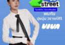 เตรียมเสียงกรี๊ดให้พร้อม! เพราะสาวสวย “ปุยนุ่น – วรางค์ศิริ” นักแสดงจากซีรีส์ “ข่มขลัง” เตรียมพักโหมดหน้าจอ มาเปิดโหมดแฟชั่นนิสต้าสุดชิค พร้อมปล่อยดาเมจความน่ารักให้แฟน ๆ ได้ฟิน! ในงาน “ROBINSON R-STREET”