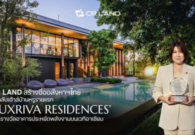 CP LAND สร้างชื่ออสังหาฯไทย ส่งคลับเฮ้าส์บ้านหรูรายแรก ‘LUXRIVA RESIDENCES’ คว้ารางวัลอาคารประหยัดพลังงานบนเวทีอาเซียน