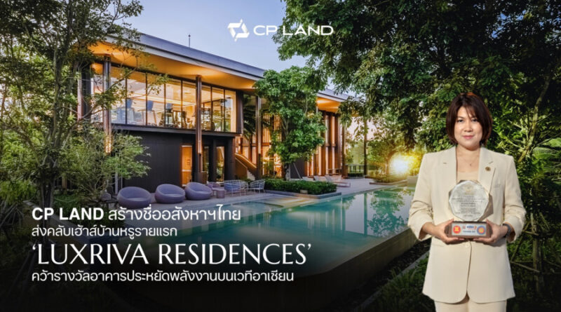 CP LAND สร้างชื่ออสังหาฯไทย ส่งคลับเฮ้าส์บ้านหรูรายแรก ‘LUXRIVA RESIDENCES’ คว้ารางวัลอาคารประหยัดพลังงานบนเวทีอาเซียน