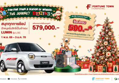 ฟอร์จูนทาวน์ จัดแคมเปญใหญ่ส่งท้ายปี “Fortune Town A Season of Wonder: The Journey Begins” ช้อปฟินลุ้นรถไฟฟ้า “LUMIN” และของรางวัลกว่า 5.7 แสนบาท