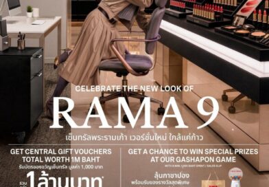ห้างเซ็นทรัลพระราม 9 โฉมใหม่ “ใกล้แค่ก้าว” อัปเดตแบรนด์ฮิต ไอเทมใหม่ โซนใหม่ ครบกว่าเดิม ชวนมาเช็กอิน 9 ไฮไลต์ พร้อมกิจกรรมและสิทธิพิเศษกว่า 2,000 รางวัล ตลอดเดือนตุลาคม D-Day 6 ต.ค. นี้!