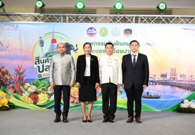 สมุทรปราการ เตรียมจัด ‘มหกรรมสินค้าเกษตรปลอดภัยและของดีเมืองปากน้ำ’ ระหว่าง 22-31 ต.ค. นี้ ชูแนวทาง BCG Model ยกระดับเศรษฐกิจฐานราก