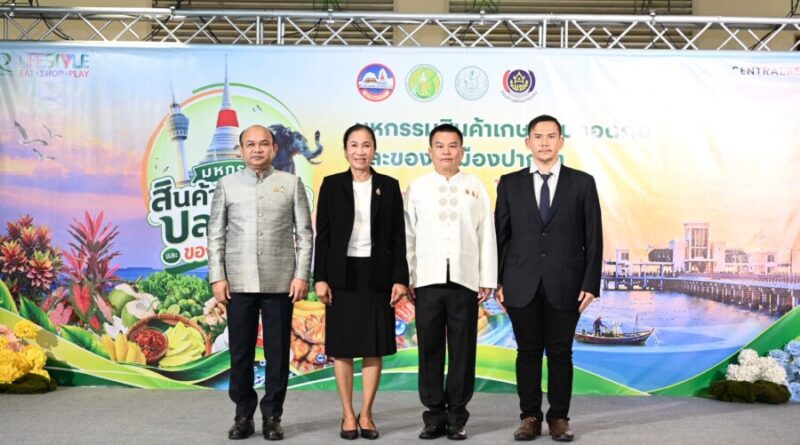สมุทรปราการ เตรียมจัด ‘มหกรรมสินค้าเกษตรปลอดภัยและของดีเมืองปากน้ำ’ ระหว่าง 22-31 ต.ค. นี้ ชูแนวทาง BCG Model ยกระดับเศรษฐกิจฐานราก