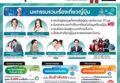 เปิดประสบการณ์เที่ยวเมืองรองญี่ปุ่น! “งานเที่ยวญี่ปุ่นด้วยตัวเอง & ทัวร์ ครั้งที่ 18” วันที่ 16-18 ต.ค. 69 พารากอนฮอลล์ พร้อมจัดเต็มทอล์คโชว์พิเศษ นำโดย “นุนิว” “คณะละครเพลงทาคาระซึกะ” และศิลปิน-อินฟลูเอนเซอร์ ชื่อดังอีกมากมาย