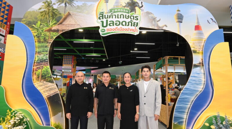 สมุทรปราการ พร้อมเสิร์ฟ ‘มหกรรมสินค้าเกษตรปลอดภัยและของดีเมืองปากน้ำ’  รวมสินค้ากว่า 120 บูธ ส่งตรงจากเกษตรกรถึงผู้บริโภค จัดยาว 10 วัน ตั้งแต่ 22- 31 ต.ค. นี้