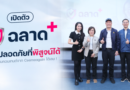 สมอ. จับมือ Ceemeagain เปิดตัวโครงการ ‘ฉลาดพลัส’ เปลี่ยนข้อมูลเชิงเทคนิคจากห้องแล็บ ให้เข้าใจง่ายและใช้ได้จริง นำร่อง “พาวเวอร์แบงก์”